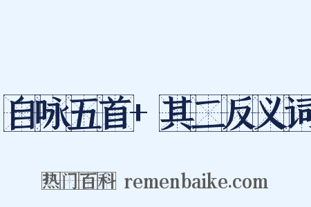 自咏五首+其二反义词是什么意思的图片